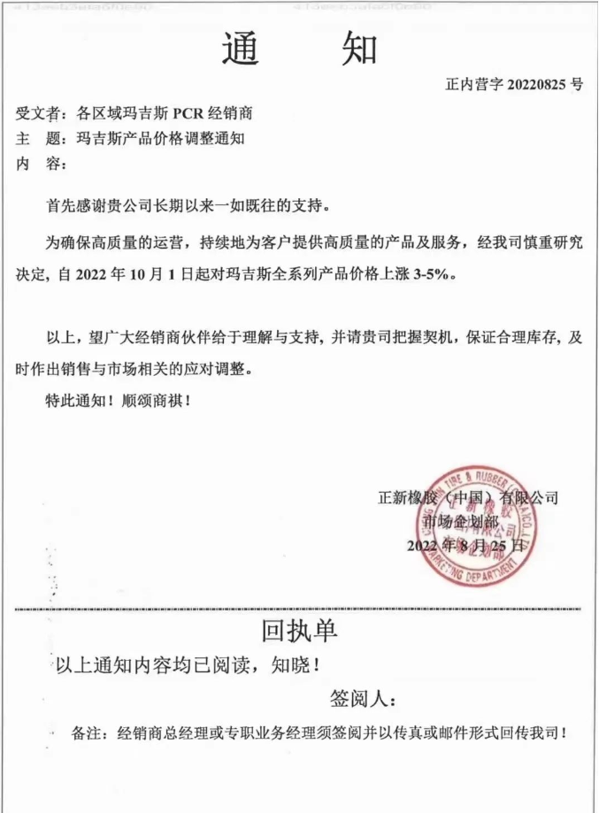 瑪吉斯輪胎全系列于2022年10月1日起漲價3%-5%。