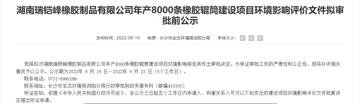 湖南瑞鎧峰橡膠制品有限公司8000條橡膠輥筒建設(shè)項(xiàng)目，公示