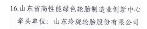 山東政府：重點培育玲瓏輪胎！