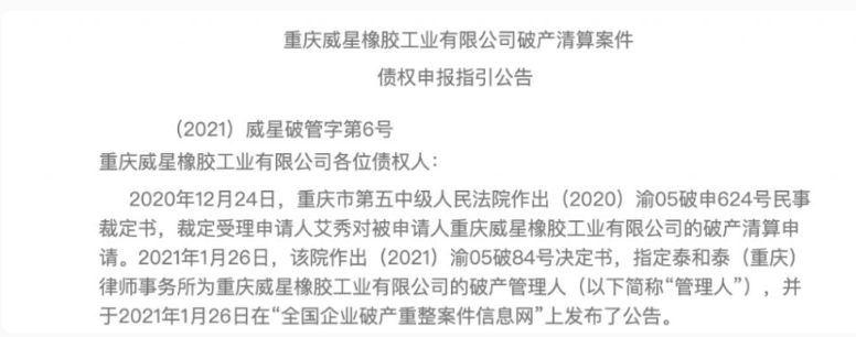 威星橡膠發(fā)布破產重整招募投資人公告