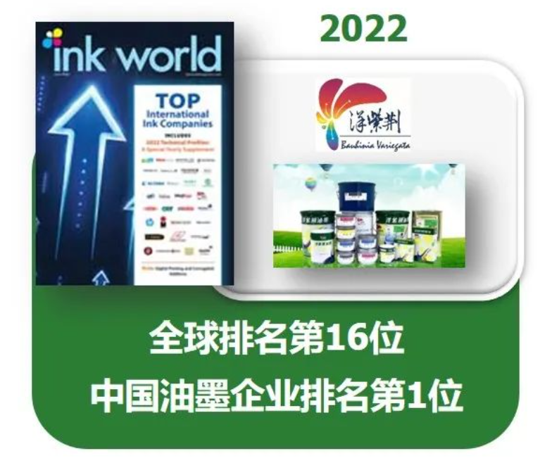 在《油墨世界》雜志(Ink World)的「2022年度全球油墨制造商排行榜」(2022 Top Internatio<i></i>nal Ink Companies)中，以2021年度銷售額計算，洋紫荊油墨以1.9億美元名列世界第16位，于中國油墨企業(yè)中排名第1。
