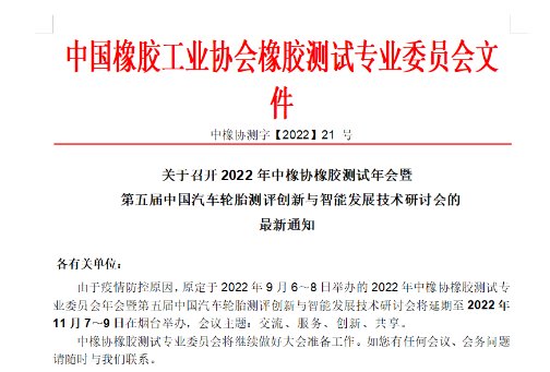 中橡協(xié)橡膠測試年會，定了！