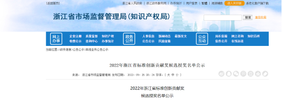2022年浙江省標準創(chuàng)新貢獻獎候選授獎名單公示，公示時間為2022年9月26日至9月30日。
