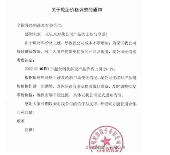 　貴州輪胎：10月1日起，全鋼及斜交產(chǎn)品價格上調(diào)2%-3%。