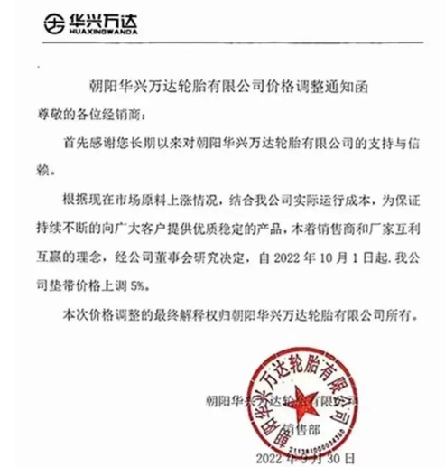 　朝陽華興萬達(dá)：10月1日起，公司墊帶價格上調(diào)5%。