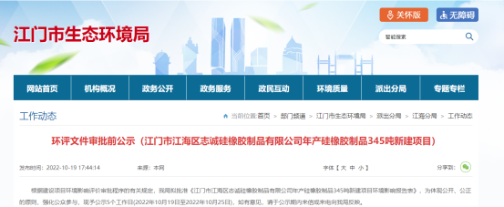 江門市江海區(qū)志誠(chéng)硅橡膠制品有限公司年產(chǎn)硅橡膠制品345噸新建項(xiàng)目環(huán)評(píng)文件審批前公示。公示日期是2022年10月19日至2022年10月25日。