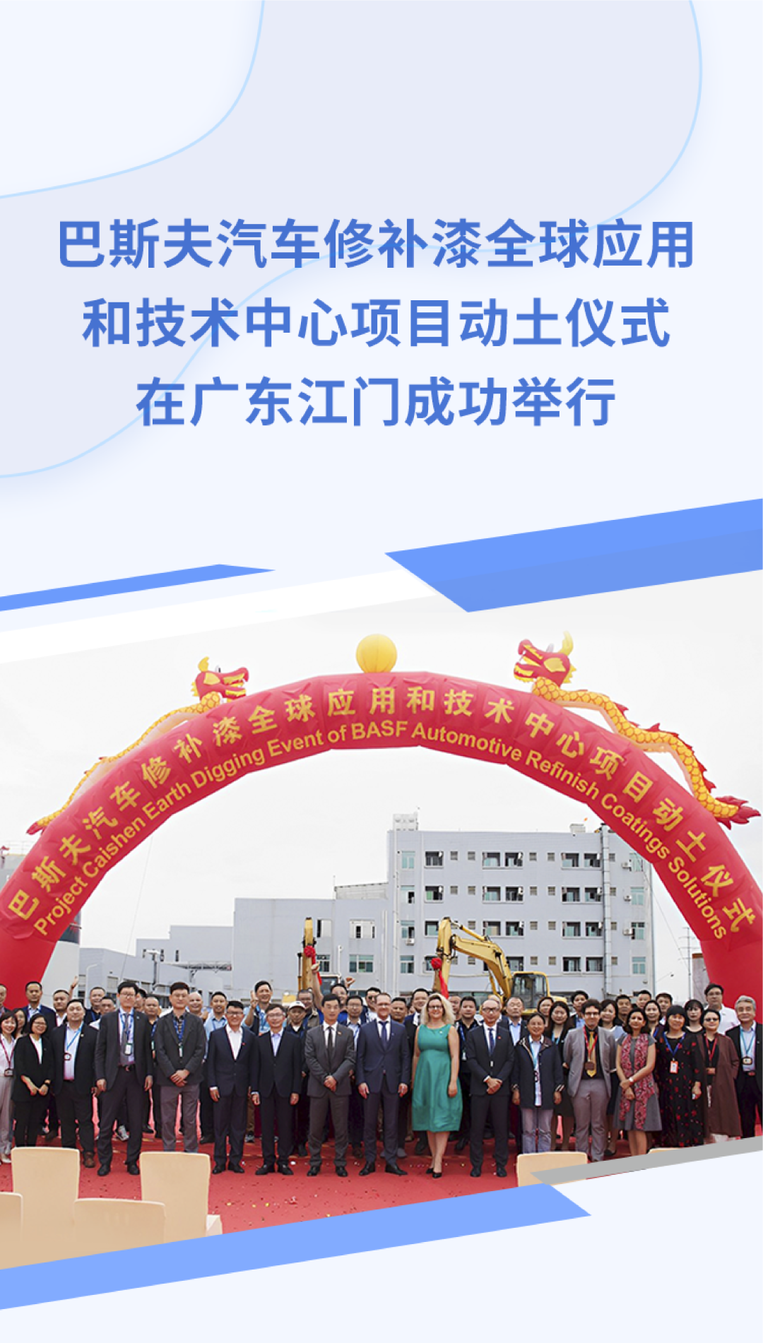 巴斯夫汽車修補(bǔ)漆全球應(yīng)用和技術(shù)中心項(xiàng)目在廣東江門奠基