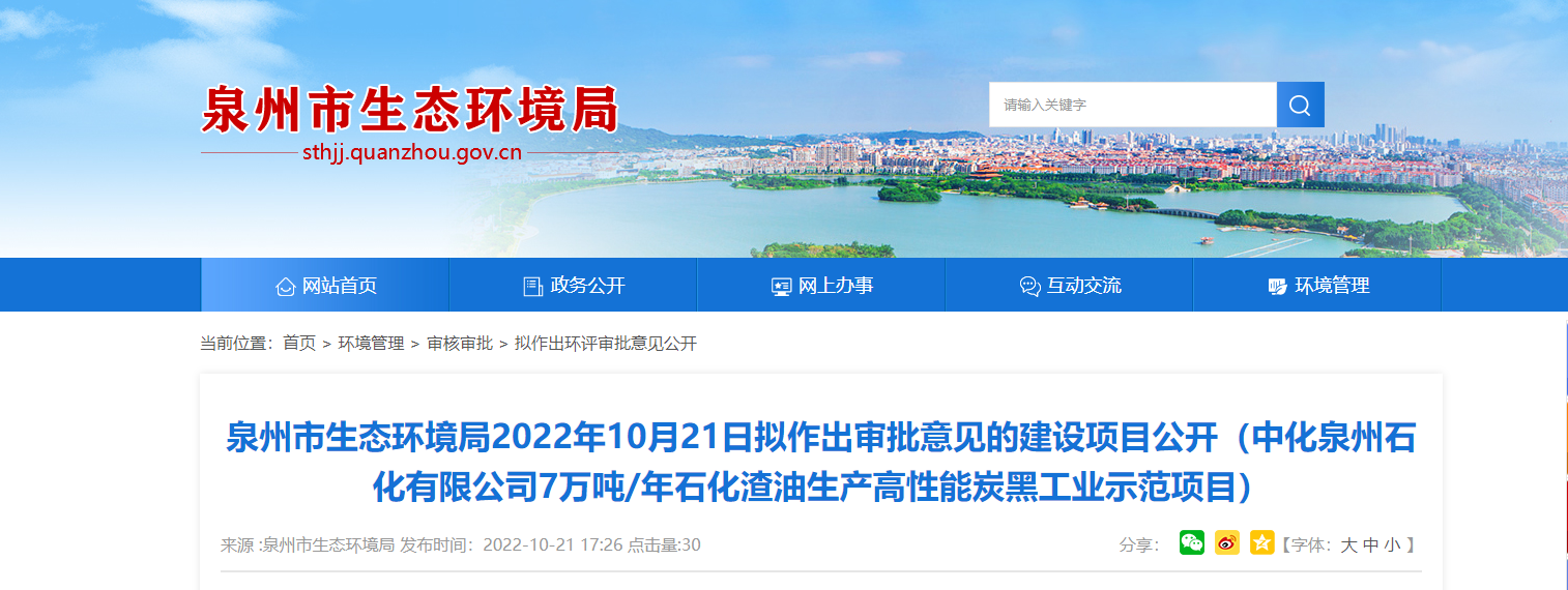 泉州石化高性能炭黑工業(yè)示范項(xiàng)目審批意見(jiàn)公開(kāi)