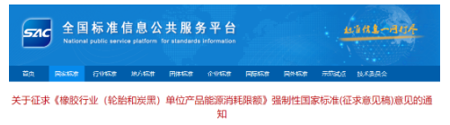 輪胎和炭黑能耗限額強(qiáng)標(biāo)，征求意見(jiàn)！