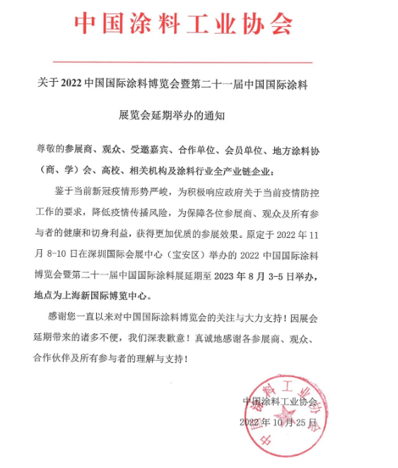 鑒于疫情形勢嚴(yán)峻，2022中國國際涂料博覽會延期舉辦