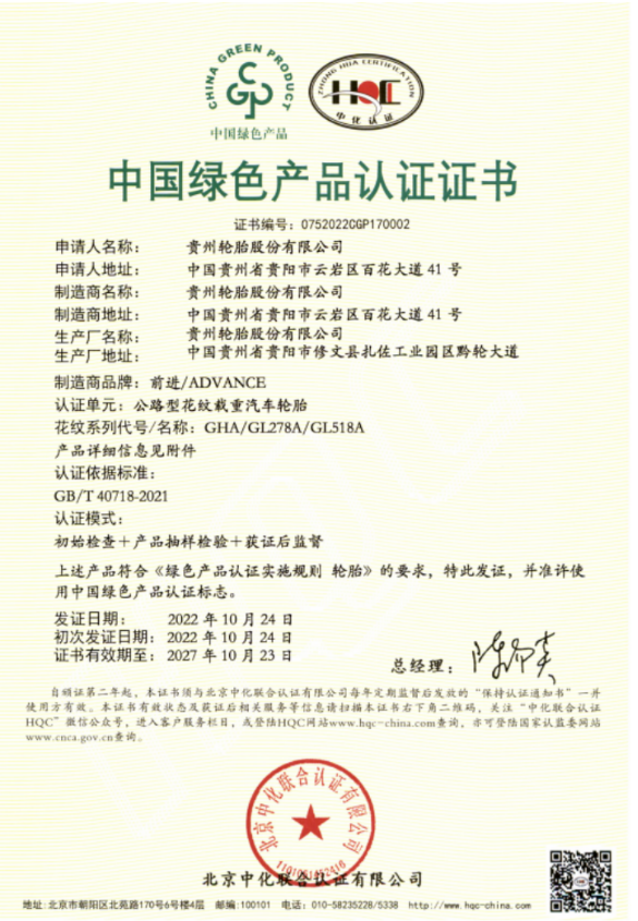 貴州輪胎獲得全國(guó)首批國(guó)推綠色產(chǎn)品認(rèn)證
