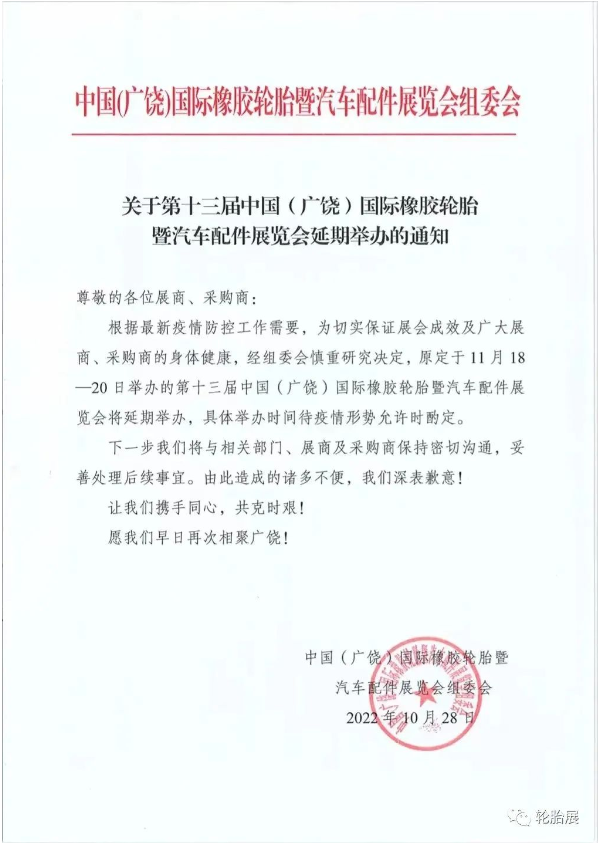 第十三屆中國(廣饒)國際橡膠輪胎暨汽車配件展覽會(huì)