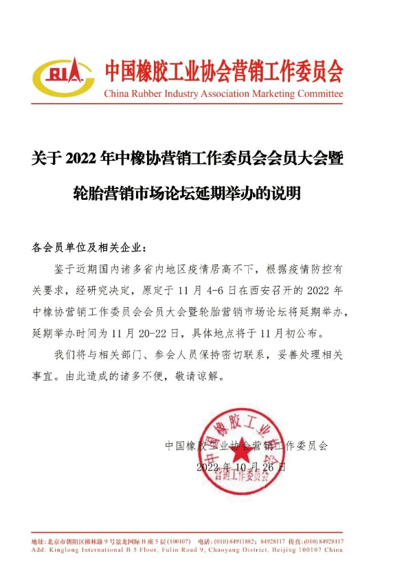 中橡協(xié)營銷工作委員會(huì)會(huì)員大會(huì)暨輪胎營銷市場(chǎng)論壇