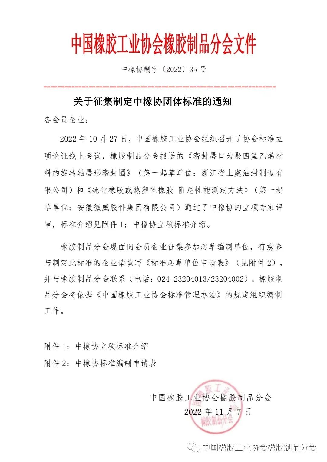 關(guān)于征集制定中橡協(xié)團(tuán)體標(biāo)準(zhǔn)的通知