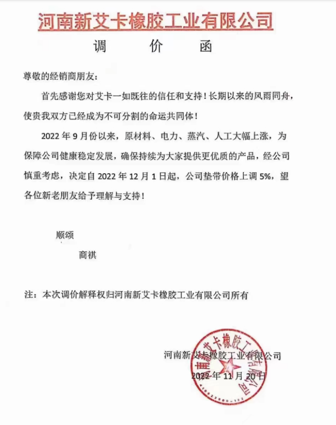 河南新艾卡橡膠工業(yè)有限公司表示，2022年9月以來，原材料、電力、蒸汽、人工大幅上漲，自12月1日起，墊帶價格上調(diào)5%。