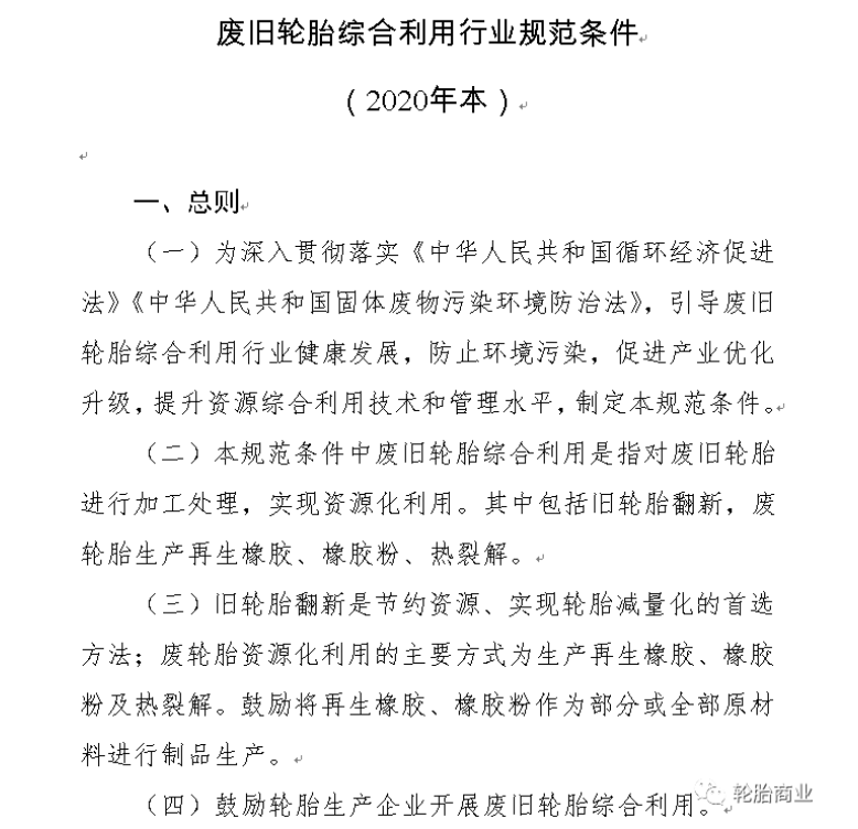 其中關(guān)于廢舊輪胎綜合利用行業(yè)規(guī)范條件(2020年本)中指出第四條指出：鼓勵(lì)輪胎生產(chǎn)企業(yè)開(kāi)展廢舊輪胎綜合利用。以及廢舊輪胎利用過(guò)程中對(duì)環(huán)境保護(hù)、資源利用及能源消耗等指標(biāo)作了規(guī)定。