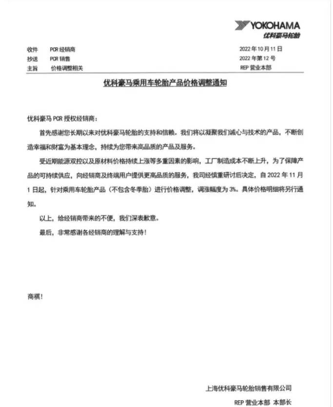 優(yōu)科豪馬表示，自11月1日起乘用車輪胎(不包含冬季胎)價格上調3%。