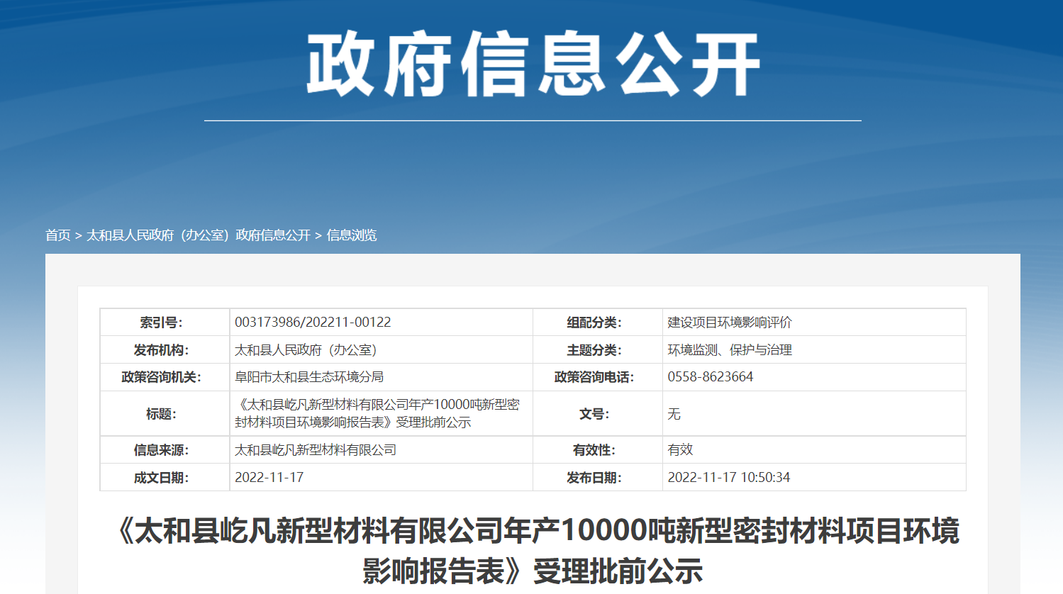 《太和縣屹凡新型材料有限公司年產(chǎn)10000噸新型密封材料項目環(huán)境影響報告表》受理批前公示。