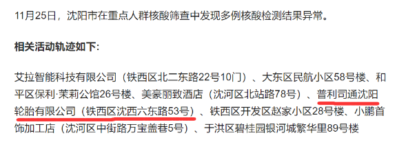 ，11月以來(lái)，他們幫助配送了46393套輪胎。沈陽(yáng)鐵西11月25日，遼寧省沈陽(yáng)市在重點(diǎn)人群篩查中，發(fā)現(xiàn)多例核酸檢測(cè)結(jié)果異常。其中一例的活動(dòng)軌跡，涉及鐵西區(qū)普利司通沈陽(yáng)輪胎有限公司。