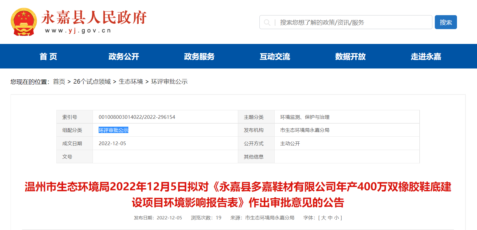 永嘉縣多嘉鞋材有限公司年產(chǎn)400萬雙橡膠鞋底建設(shè)項目環(huán)境影響報告對外公告公示。