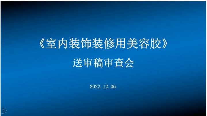 集泰股份主編首部?jī)?nèi)裝美容膠標(biāo)準(zhǔn)通過(guò)審查