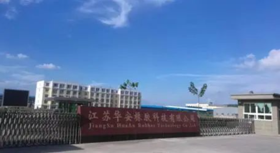 華安橡膠