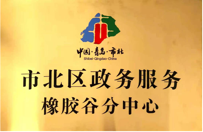 　橡膠谷園區(qū)響應(yīng)市北區(qū)政府號(hào)召，于2013年6月份成立盈通集中辦公區(qū)，是青島市工商行政管理局特批的青島市集中辦公區(qū)試點(diǎn)單位，可以為各類企業(yè)提供企業(yè)設(shè)立、注冊(cè)地址、銀行開戶、代理記賬、變更、股轉(zhuǎn)、注銷、補(bǔ)貼申報(bào)、對(duì)外經(jīng)貿(mào)、海關(guān)、稅收籌劃、持股平臺(tái)籌劃、許可資質(zhì)審批等一站式服務(wù)。2021年11月，橡膠谷全生命周期鏈條式創(chuàng)業(yè)、孵化、成長(zhǎng)服務(wù)體系，得到了政府的高度認(rèn)可，被授予市北區(qū)政務(wù)服務(wù)中心橡膠谷分中心。