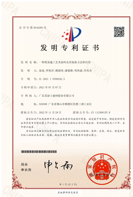 美涂士再獲新專利—“一種簡易施工藝術(shù)涂料及其制備方法和應(yīng)用”
