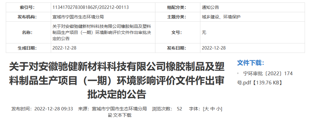 安徽馳健新材料科技有限公司橡膠制品及塑料制品生產(chǎn)項(xiàng)目(一期)的環(huán)境影響評(píng)價(jià)文件，對(duì)外公開(kāi)。