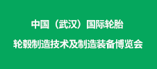 2023中國（武漢）國際輪胎 輪轂制造技術(shù)及制造裝備博覽會
