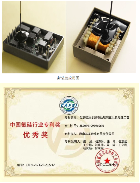 　發(fā)明專利“樹脂化有機硅電子封裝膠組合物”(專利號：ZL201810517346.7)，開發(fā)了一種樹脂化有機硅電子封裝膠產(chǎn)品，針對封裝膠中增粘劑與粉體接觸產(chǎn)生極性導致產(chǎn)品粘接性降低的問題，引入了復合型增粘劑，使粉體表面形成含有功能基團的分子層，該分子層可與乙烯基硅油有較好的相容性，減弱了分子間的作用力，使組合物形成良好的粘接效果。本專利開發(fā)的樹脂化有機硅電子封裝膠制備工藝，產(chǎn)物中樹脂化分子結構轉化比例達到80%，在此結構下產(chǎn)品硬度可提升20%以上，在保證產(chǎn)品機械強度與伸長率的同時，有效解決了傳統(tǒng)分子結構造成的封裝膠產(chǎn)品硬度較低的行業(yè)難題。該產(chǎn)品主要應用于電源模塊、適配器、變壓器、LED驅動電源及面板等的灌封，并可用于大功率驅動電源及精密電子器件封裝。