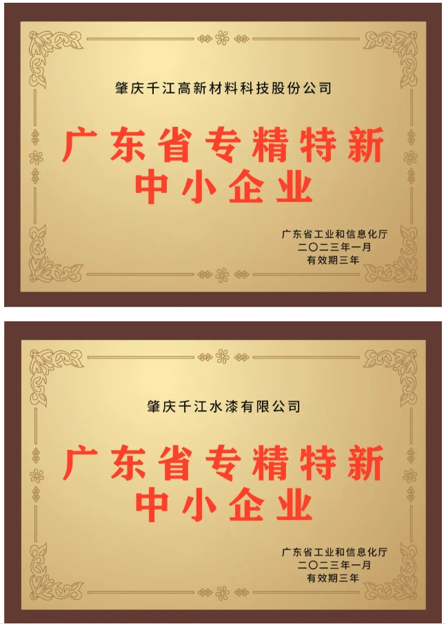 近日，備受關(guān)注的2022年廣東省“專精特新”中小企業(yè)資格認(rèn)定結(jié)果終于揭曉，千江品牌旗下肇慶千江高新材料科技股份公司、廣東華江粉末科技有限公司、肇慶千江水漆有限公司3家公司成功入選為廣東省“專精特新”中小企業(yè)。