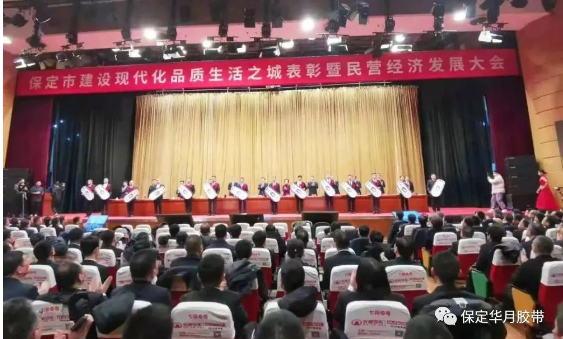 助力現(xiàn)代品質(zhì)生活之城建設(shè)，華月膠帶獲評保定市“優(yōu)秀民營企業(yè)”