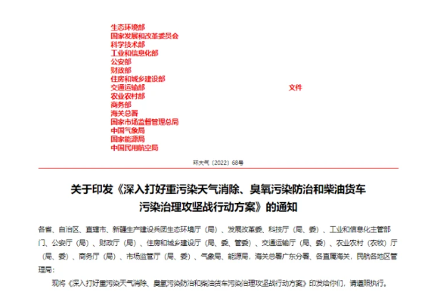 最后，2022年11月14日，生態(tài)環(huán)境部、發(fā)改委、科學(xué)技術(shù)部、工信部等15部門聯(lián)合印發(fā)了《深入打好重污染天氣消除、臭氧污染防治和柴油貨車污染治理攻堅戰(zhàn)行動方案》，提出，到2025年，全國柴油貨車排放檢測合格率超過90%，全國柴油貨車氮氧化物排放量下降12%，新能源和國六排放標(biāo)準(zhǔn)貨車保有量占比力爭超過40%。