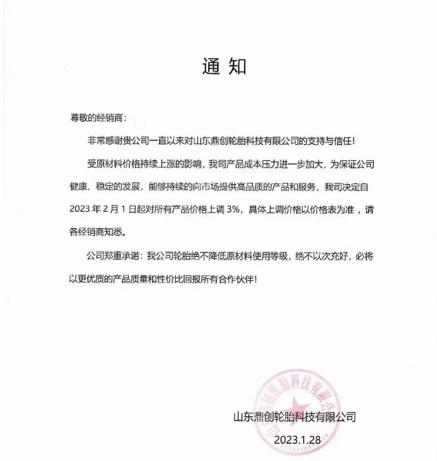 狂飆！知名輪胎企業(yè)宣布，漲價3月繼續(xù)！