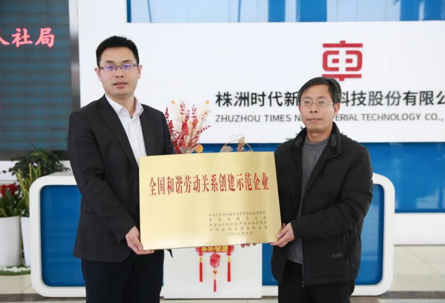 在授牌儀式上，朱怡珍代表國(guó)家人社部向時(shí)代新材頒授了獎(jiǎng)牌。公司黨委副書(shū)記、工會(huì)主席李華偉代表公司領(lǐng)取了獎(jiǎng)牌，時(shí)代新材人力資源中心、工會(huì)、團(tuán)委等相關(guān)負(fù)責(zé)人參加了授牌儀式。在會(huì)上，李華偉向與會(huì)人員就公司發(fā)展歷程、技術(shù)創(chuàng)新及和諧勞動(dòng)關(guān)系創(chuàng)建工作進(jìn)行了介紹和匯報(bào)。