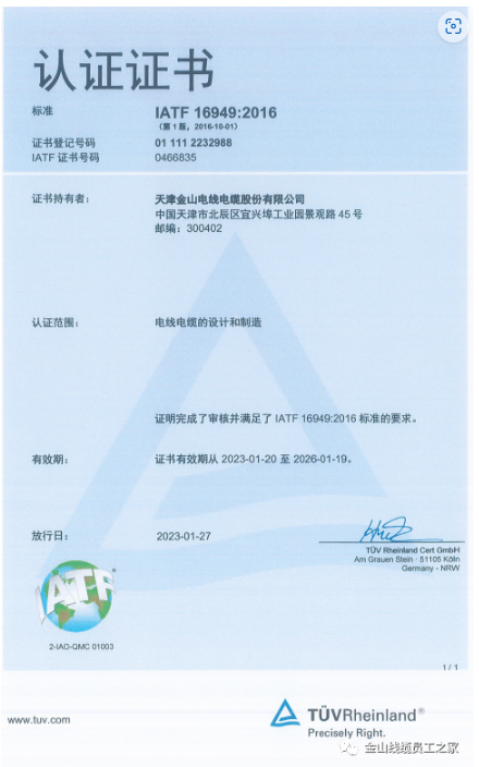 在這種背景下，金山電線電纜股份有限公司順利通過了IATF16949:2016質(zhì)量管理體系認證，進一步提升了其在汽車行業(yè)市場的競爭力。