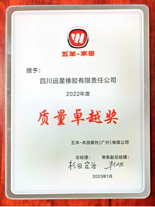 ，緒方健一頒發(fā)了“2022年度質(zhì)量卓越獎”和“節(jié)能環(huán)保優(yōu)秀合作伙伴”證書給遠(yuǎn)星輪胎，表彰了該公司的優(yōu)秀表現(xiàn)。