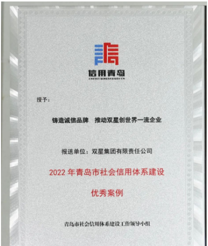 山東省青島市發(fā)布2022年社會(huì)信用體系優(yōu)秀案例名單發(fā)布。 雙星集團(tuán)“鑄造誠(chéng)信品牌 推動(dòng)雙星創(chuàng)世界一流企業(yè)”案例，成功入選。