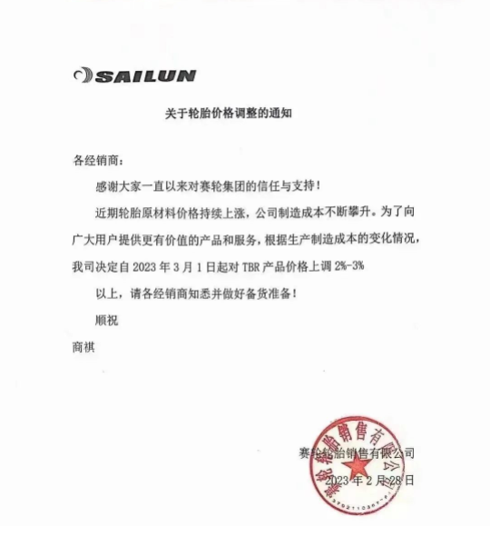 2月28日，賽輪輪胎發(fā)布漲價通知。