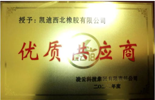 凱迪西北橡膠有限公司憑借其優(yōu)異的表現(xiàn)，再度被評為“2022年度優(yōu)秀供應商”。