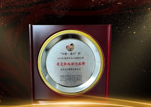 金宇輪胎在本次大會中榮獲“最受終端歡迎品牌”獎項(xiàng)，為商用車后市場做出了重要貢獻(xiàn)。