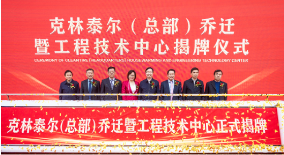 安徽克林泰爾環(huán)?？萍加邢薰究偛繂踢w暨工程技術(shù)中心揭牌儀式在安慶成功舉行。作為國內(nèi)廢舊輪胎循環(huán)利用行業(yè)的龍頭企業(yè)，克林泰爾以其先進(jìn)的技術(shù)和優(yōu)秀的服務(wù)，得到了廣大客戶的信任和認(rèn)可。