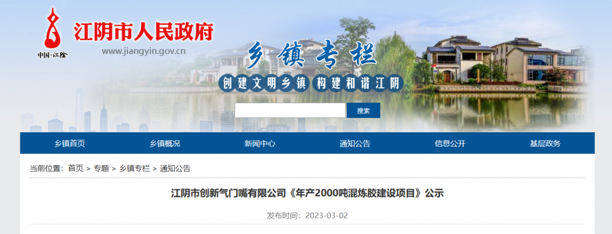 江陰市創(chuàng)新氣門(mén)嘴有限公司一直致力于輪胎氣門(mén)嘴、氣門(mén)芯的制造。近日，該公司公示了一項(xiàng)年產(chǎn)2000噸混煉膠建設(shè)項(xiàng)目，以滿足其自身發(fā)展需求。