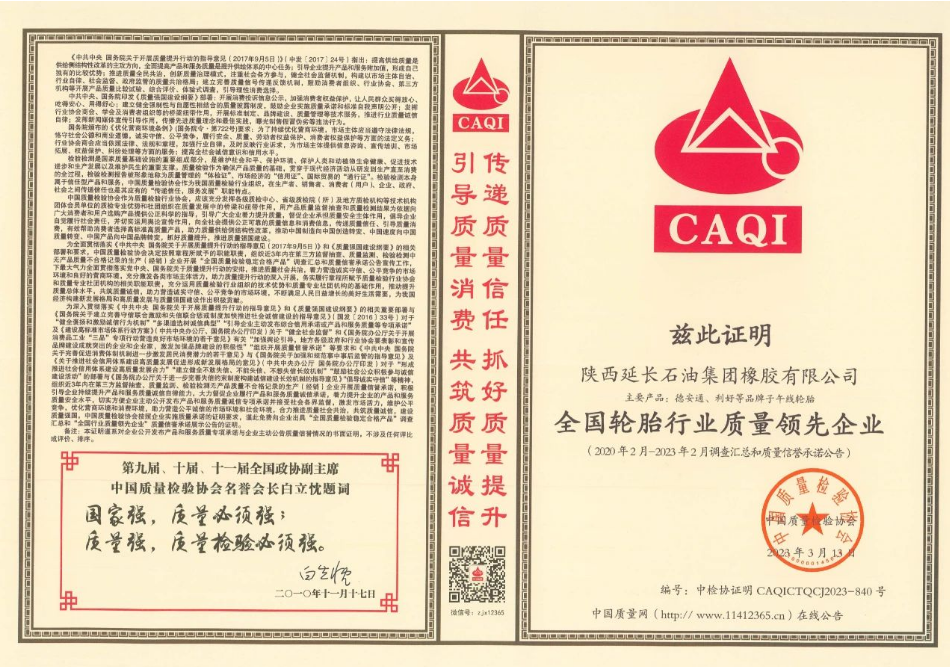 延長(zhǎng)橡膠公司成為獲獎(jiǎng)企業(yè)之一，榮獲“全國(guó)質(zhì)量檢驗(yàn)信得過產(chǎn)品”、“全國(guó)輪胎行業(yè)質(zhì)量領(lǐng)先企業(yè)”、“全國(guó)輪胎行業(yè)質(zhì)量領(lǐng)先品牌”等多項(xiàng)殊榮，證明該公司在產(chǎn)品質(zhì)量方面得到了國(guó)家權(quán)威機(jī)構(gòu)的認(rèn)可。