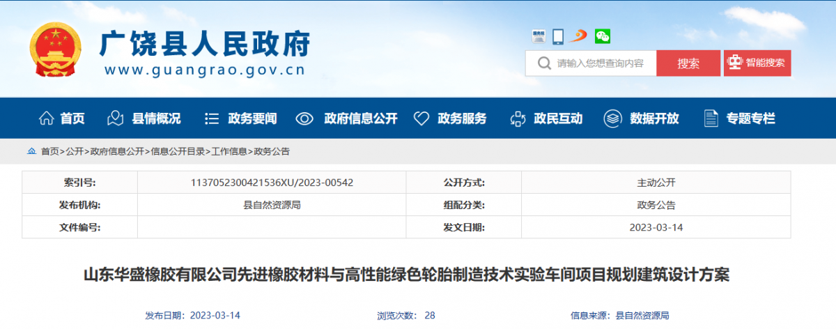 山東華盛橡膠有限公司新建輪胎項(xiàng)目規(guī)劃建筑設(shè)計(jì)方案公示，引起了廣泛關(guān)注。