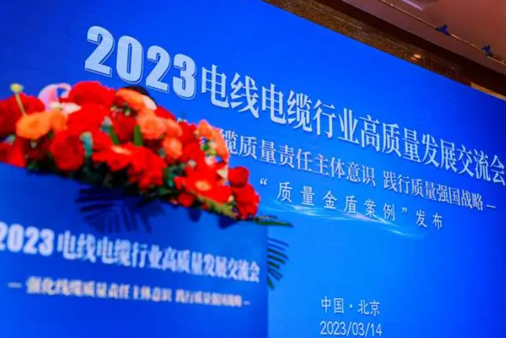 中國(guó)質(zhì)量新聞網(wǎng)線纜頻道舉辦了《2023電線電纜行業(yè)高質(zhì)量發(fā)展交流會(huì)》