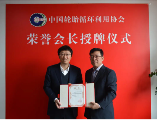 中國輪胎循環(huán)利用協(xié)會榮譽(yù)會長