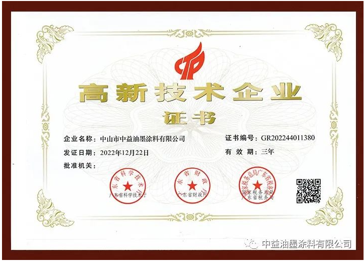 中益油墨涂料有限公司正式通過高新技術(shù)企業(yè)認定，榮獲由廣東省科學技術(shù)廳、廣東省財政廳、國家稅務(wù)總局廣東省稅務(wù)局聯(lián)合評選頒發(fā)的國家級“高新技術(shù)企業(yè)”證書。