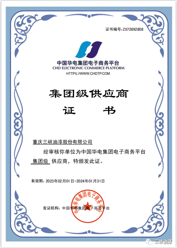 重慶三峽油漆股份有限公司近日獲得中國(guó)華電集團(tuán)級(jí)供應(yīng)商資格。這是重慶三峽油漆股份有限公司與中國(guó)華電集團(tuán)有限公司強(qiáng)強(qiáng)聯(lián)合的結(jié)果，必將對(duì)公司在新能源和傳統(tǒng)能源市場(chǎng)的拓展產(chǎn)生積極推動(dòng)作用。